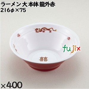 使い捨て容器 ラーメン 大（本体）龍外赤 入数：400個（50×8）／ケース 221731 テイクアウト容器 持ち帰り