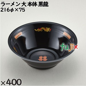 使い捨て容器 ラーメン 大（本体）黒龍 入数：400個（50×8）／ケース 221743 テイクアウト容器 持ち帰り