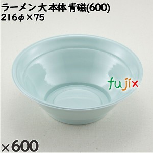 使い捨て容器 ラーメン 大（本体）青磁(600) 入数：600個（50×12）／ケース 221750 テイクアウト容器 持ち帰り