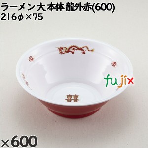 使い捨て容器 ラーメン 大（本体）龍外赤(600) 入数：600個（50×12）／ケース 221751 テイクアウト容器 持ち帰り