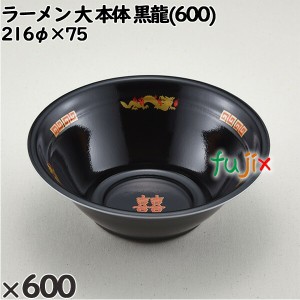 使い捨て容器 ラーメン 大（本体）黒龍(600) 入数：600個（50×12）／ケース 221752 テイクアウト容器 持ち帰り