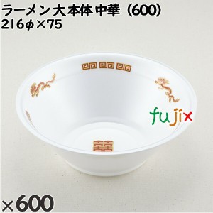 使い捨て容器 ラーメン 大（本体）中華（600） 入数：600個（50×12）／ケース 221755 テイクアウト容器 持ち帰り