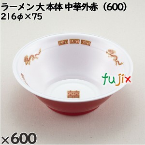 使い捨て容器 ラーメン 大（本体）中華外赤（600） 入数：600個（50×12）／ケース 221756 テイクアウト容器 持ち帰り