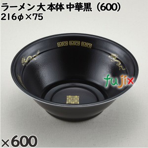 使い捨て容器 ラーメン 大（本体）中華黒（600） 入数：600個（50×12）／ケース 221757 テイクアウト容器 持ち帰り