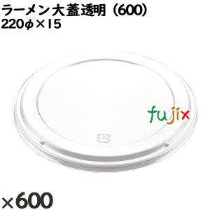 使い捨て容器 ラーメン 大（蓋）透明（600） 入数：600個（50×12）／ケース 221762 テイクアウト容器 持ち帰り