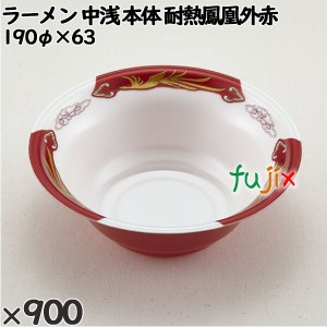 使い捨て容器 ラーメン 中浅（本体）耐熱鳳凰外赤 入数：900個（50×18）／ケース 221852 テイクアウト容器 持ち帰り 電子レンジ対応