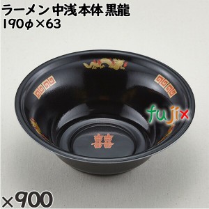 使い捨て容器 ラーメン 中浅（本体）黒龍 入数：900個（50×18）／ケース 221855 テイクアウト容器 持ち帰り