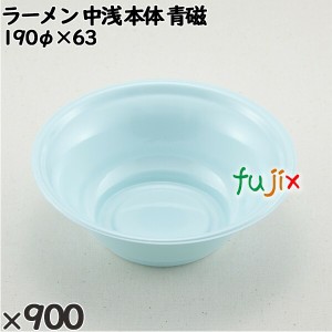 使い捨て容器 ラーメン 中浅（本体）青磁 入数：900個（50×18）／ケース 221856 テイクアウト容器 持ち帰り