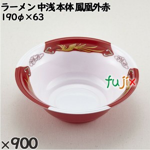 使い捨て容器 ラーメン 中浅（本体）鳳凰外赤 入数：900個（50×18）／ケース 221857 テイクアウト容器 持ち帰り