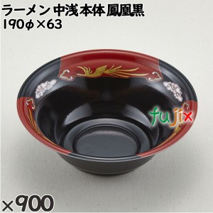 使い捨て容器 ラーメン 中浅（本体）鳳凰黒 入数：900個（50×18）／ケース 221858 テイクアウト容器 持ち帰り