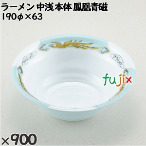 使い捨て容器 ラーメン 中浅（本体）鳳凰青磁 入数：900個（50×18）／ケース 221859 テイクアウト容器 持ち帰り