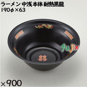 使い捨て容器 ラーメン 中浅（本体）耐熱黒龍 入数：900個（50×18）／ケース 221860 テイクアウト容器 持ち帰り 電子レンジ対応