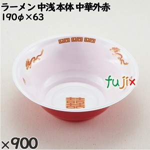 使い捨て容器 ラーメン 中浅（本体）中華外赤 入数：900個（50×18）／ケース 221865 テイクアウト容器 持ち帰り