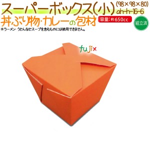 スーパーボックス（小） 300個/ケース【丼物 紙容器】【使い捨て】