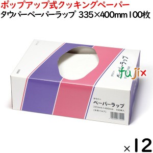 ペーパーラップ  335×400mm 100枚×12箱／ケース 50226 ポップアップ式 キッチンペーパー　業務用