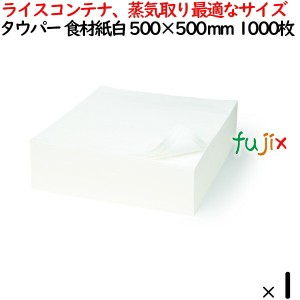 タウパー 食材紙 白  500×500mm 1000枚／ケース 50156 キッチンペーパー　業務用 ライスコンテナ、蒸気取り最適なサイズ