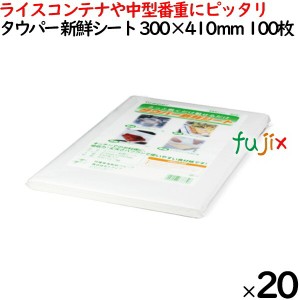 タウパー 新鮮シート 白  300×410mm 100枚×20束／ケース 50229 キッチンペーパー　業務用 ライスコンテナ用　中型番重