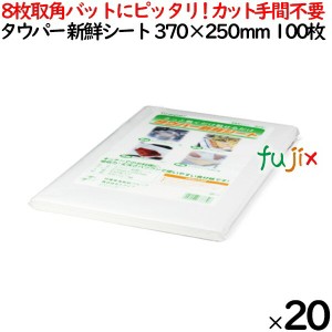 タウパー 新鮮シート 白  370×250mm 100枚×20束／ケース 50231 キッチンペーパー　業務用 8枚取角バット用