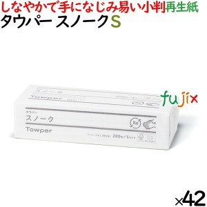 タウパー  スノークＳ ペーパータオル 小判  220×170mm 200枚/パック×42パック／ケース 50384 再生紙