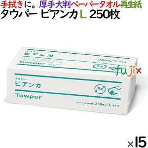 タウパー  ビアンカ Ｌ ペーパータオル 大判  250×250mm 250枚/パック×15パック／ケース 50001 再生紙