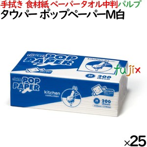 タウパー  ポップペーパーＭ白 ペーパータオル 中判  220×230mm 200枚/パック×25パック／ケース 50297 パルプ