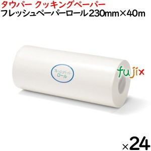 フレッシュペーパーロール  230mm×40m×24本／ケース 50245 キッチンペーパー　業務用