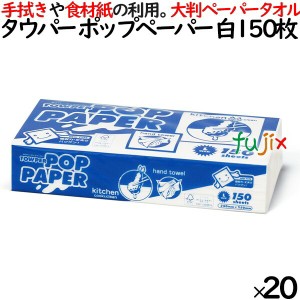 タウパー  ポップペーパー 白 ペーパータオル 大判  250×250mm 150枚/パック×20パック／ケース 50003 パルプ