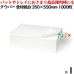 タウパー 食材紙 白  350×550mm 1000枚／ケース 50113 キッチンペーパー　業務用 バットやトレイ対応