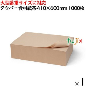 タウパー 食材紙 茶  410×600mm 1000枚／ケース 50128 キッチンペーパー　業務用 大型番重サイズに対応