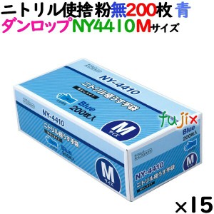 ニトリルグローブ 厚手 NY4410 ブルー 粉なし Mサイズ 200 枚×15小箱／ケース ダンロップ