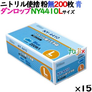 ニトリルグローブ 厚手 NY4410 ブルー 粉なし Lサイズ 200 枚×15小箱／ケース ダンロップ