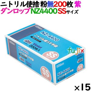 ニトリルグローブ 厚手 NZ4400 バイオレット 粉なし SSサイズ 200 枚×15小箱／ケース ダンロップ