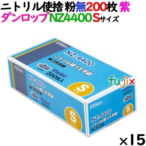 ニトリルグローブ 厚手 NZ4400 バイオレット 粉なし Sサイズ 200 枚×15小箱／ケース ダンロップ