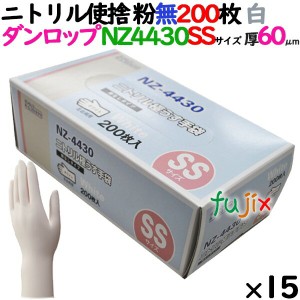 ニトリルグローブ 厚手 NZ-4430 ホワイト 粉なし SSサイズ 200 枚×15小箱／ケース ダンロップ