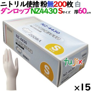 ニトリルグローブ 厚手 NZ-4430 ホワイト 粉なし Sサイズ 200 枚×15小箱／ケース ダンロップ