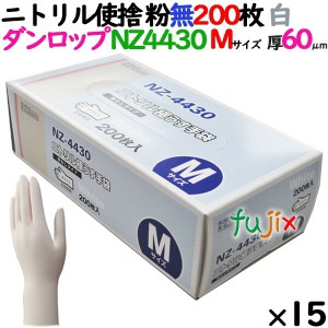 ニトリルグローブ 厚手 NZ-4430 ホワイト 粉なし Mサイズ 200 枚×15小箱／ケース ダンロップ