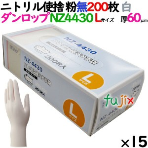 ニトリルグローブ 厚手 NZ-4430 ホワイト 粉なし Lサイズ 200 枚×15小箱／ケース ダンロップ