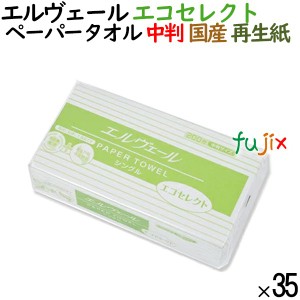 ペーパータオル エルヴェール エコセレクト 中判 国産 200枚×35パック×5ケース分　業務用ペーパータオル　タオルペーパー　中判サイズ