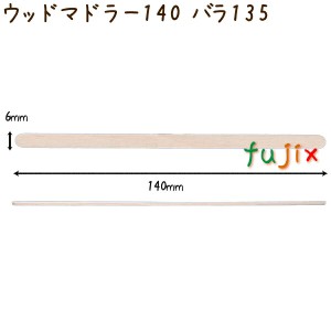 ウッドマドラー 140 バラ 木製 使い捨て 10000本（100本×100袋）／ケース