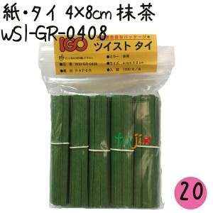 ツイストタイ　紙・タイ　4×8cm　抹茶 1000本×20セット【WSI-GR-0408】