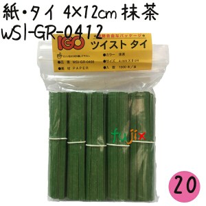 ツイストタイ　紙・タイ　4×12cm　抹茶 1000本×20セット【WSI-GR-0412】