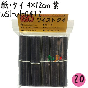 ツイストタイ　紙・タイ　4×12cm　紫 1000本×20セット【WSI-VI-0412】