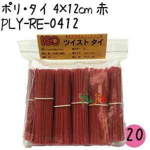 ツイストタイ　ポリ・タイ　4×12cm　赤 1000本×20セット【PLY-RE-0412】