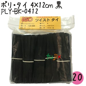 ツイストタイ　ポリ・タイ　4×12cm　黒 1000本×20セット【PLY-BK-0412】