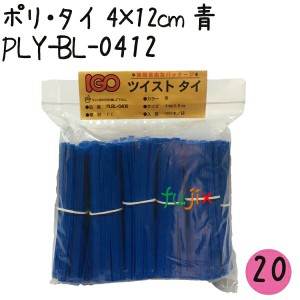 ツイストタイ　ポリ・タイ　4×12cm　青 1000本×20セット【PLY-BL-0412】