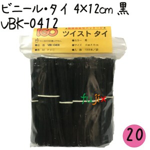 ツイストタイ　ビニール・タイ　4×12cm　黒 1000本×20セット【VBK-0412】