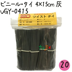 ツイストタイ　ビニール・タイ　4×15cm　灰 1000本×20セット【VGY-0415】