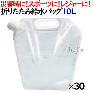 非常用給水袋 折りたたみ給水バッグ 10L　30個／ケース　防災グッズ 非常用 水 持ち運び 防災用品 備蓄 備え 救援物資