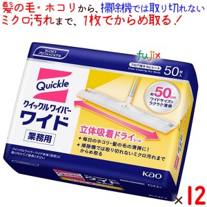 クイックルワイパー　ワイド　立体吸着ドライシート　業務用　50枚×12袋／ケース　花王