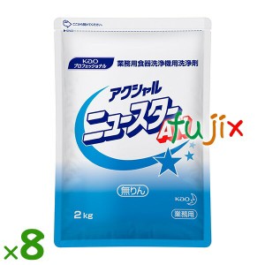 アクシャル  ニュースター  AN 食器洗浄機用洗浄剤 2kg×8袋／ケース花王 業務用 食器洗浄機用洗浄剤